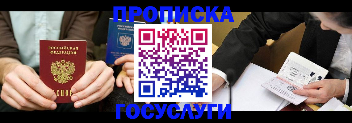 прописка в Надыме