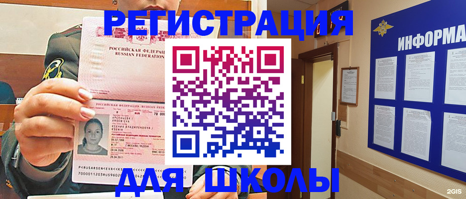 прописка для школы в Надыме